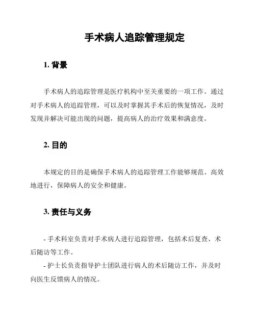 手术病人追踪管理规定