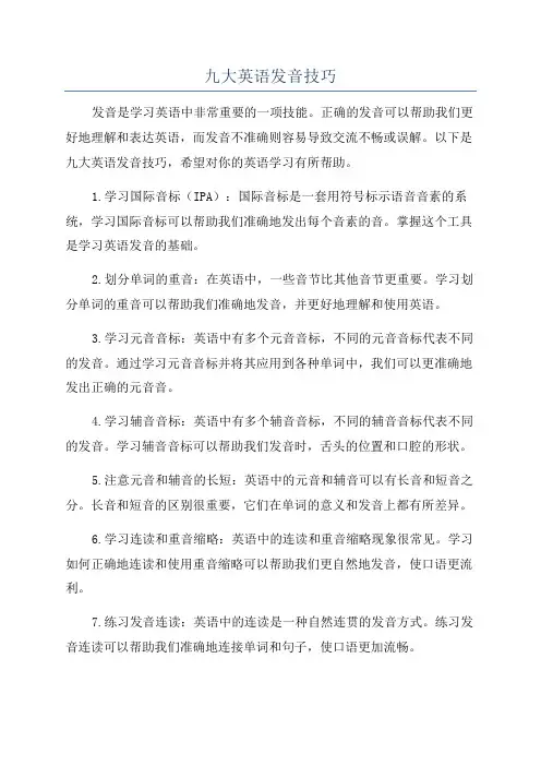 九大英语发音技巧