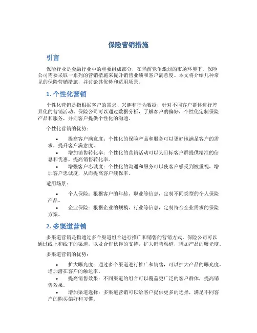 保险营销措施