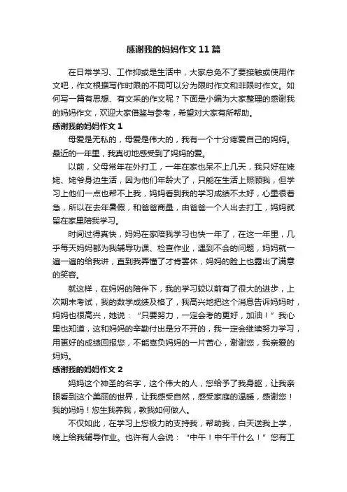 感谢我的妈妈作文11篇