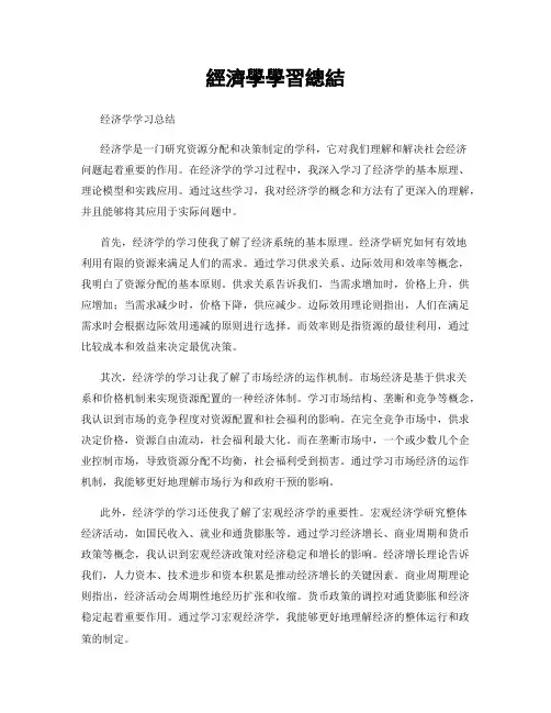 经济学学习总结