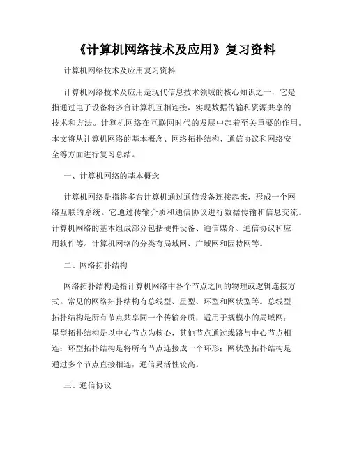 《计算机网络技术及应用》复习资料