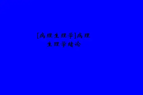[病理生理学]病理生理学绪论PPT课件