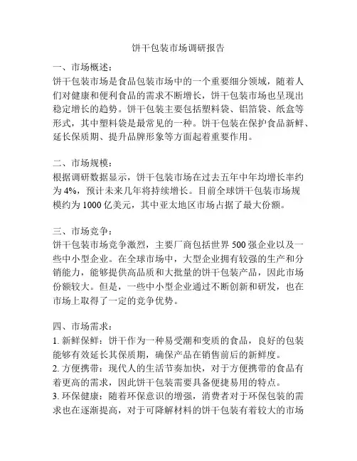 饼干包装市场调研报告