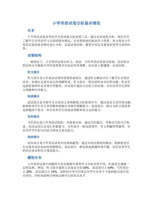 小学英语试卷分析基本情况