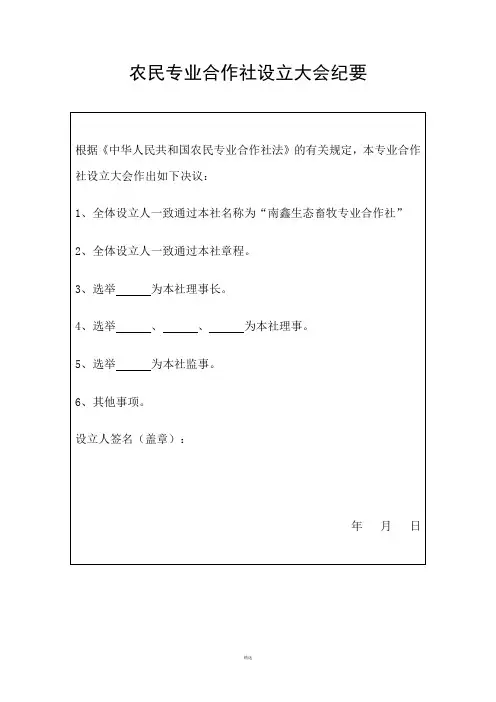 农民专业合作社设立大会纪要