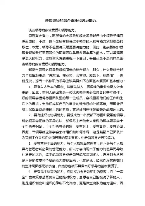 谈谈领导的综合素质和领导能力。
