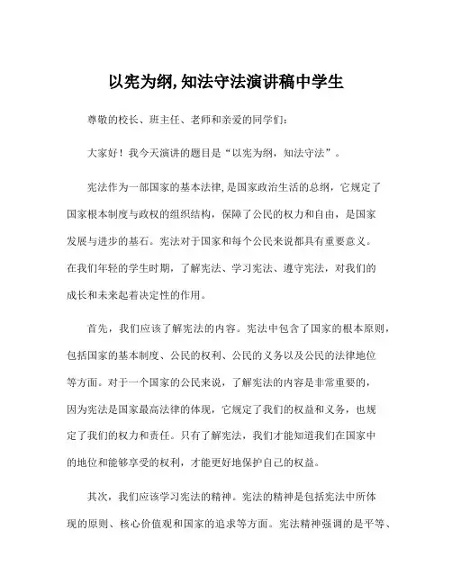 以宪为纲,知法守法演讲稿中学生