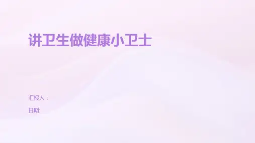 讲卫生做健康小卫士