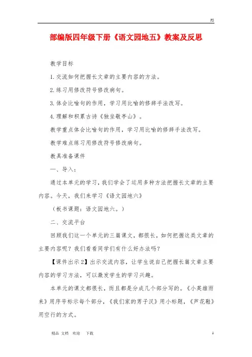 人教部编版四年级语文下册《语文园地五》教案及反思