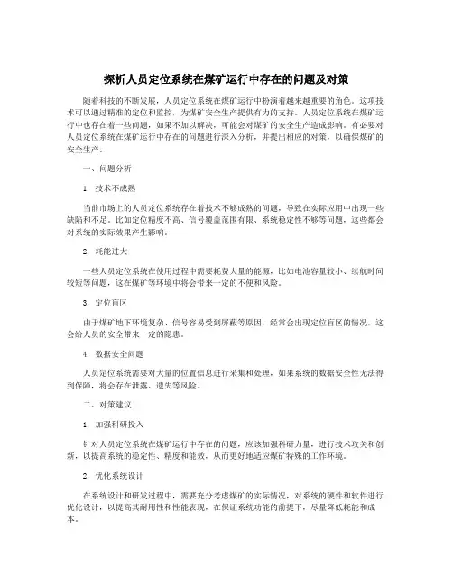 探析人员定位系统在煤矿运行中存在的问题及对策