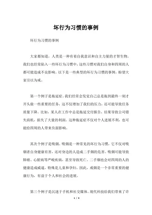 坏行为习惯的事例