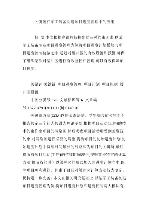 关键链在军工装备制造项目进度管理中的应用