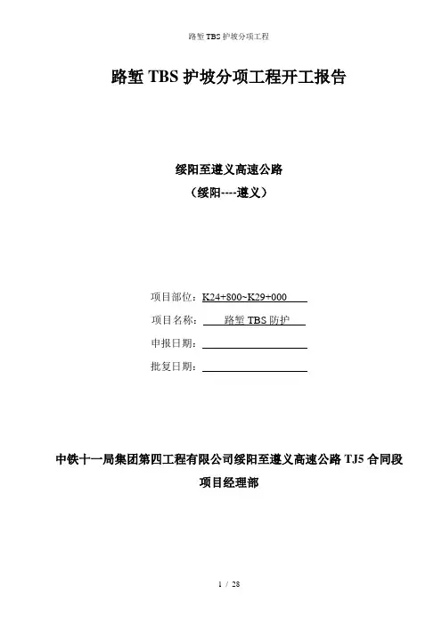 路堑TBS护坡分项工程