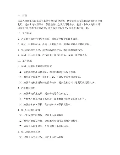 土地管理方面工作计划