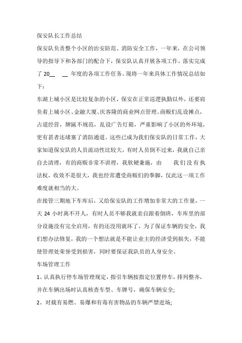 保安队长工作总结