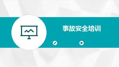 事故安全培训