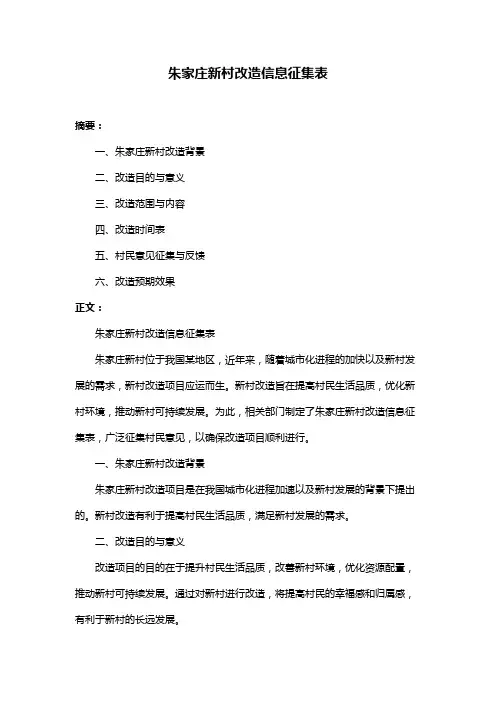 朱家庄新村改造信息征集表