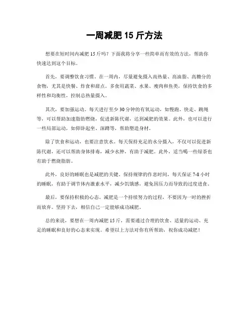 一周减肥15斤方法