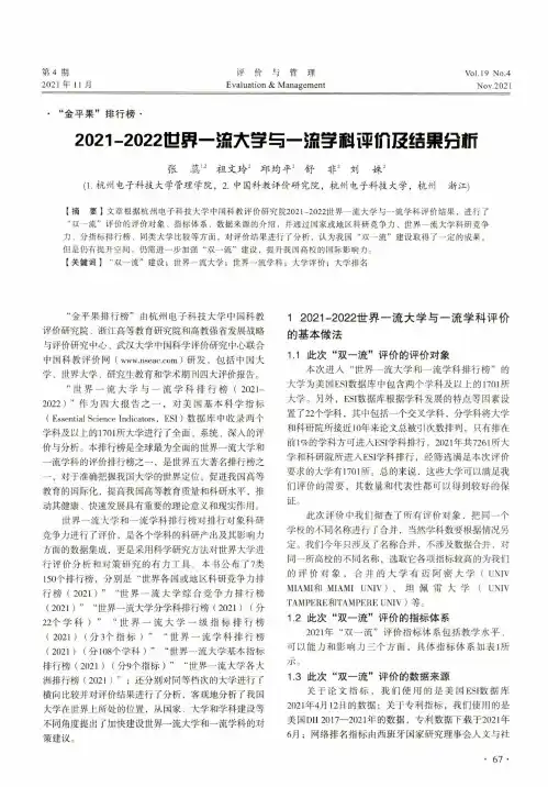 2021-2022世界一流大学与一流学科评价及结果分析