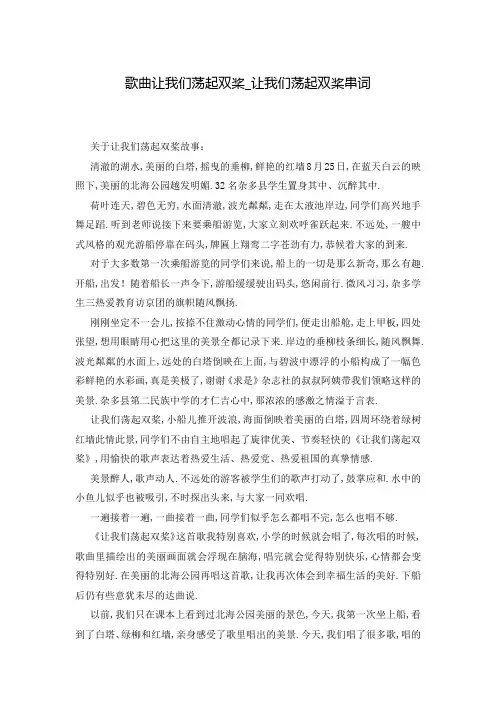 歌曲让我们荡起双桨_让我们荡起双桨串词