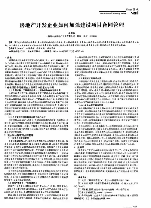 房地产开发企业如何加强建设项目合同管理
