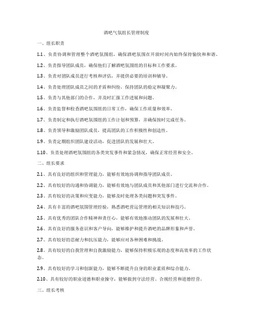 酒吧气氛组长管理制度
