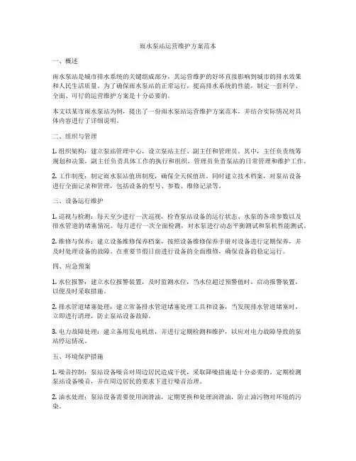 雨水泵站运营维护方案范本