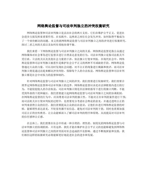 网络舆论监督与司法审判独立的冲突权衡研究
