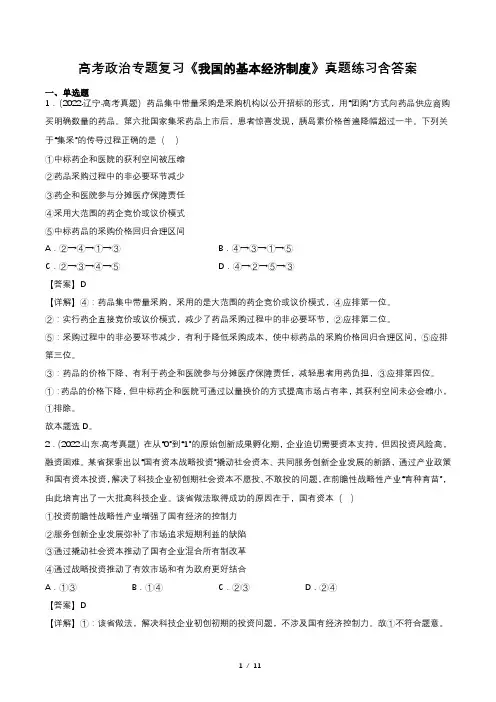 高考政治专题复习《我国的基本经济制度》真题练习含答案