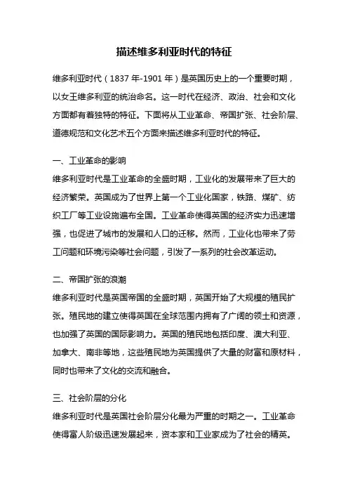 描述维多利亚时代的特征