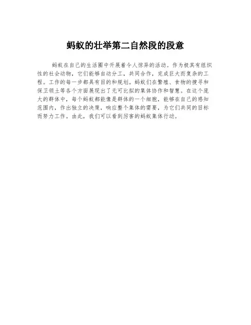蚂蚁的壮举第二自然段的段意