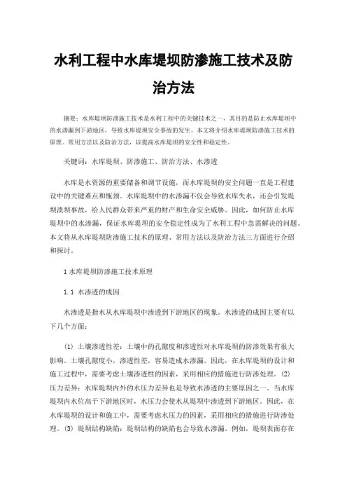 水利工程中水库堤坝防渗施工技术及防治方法