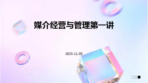 媒介经营与管理第一讲