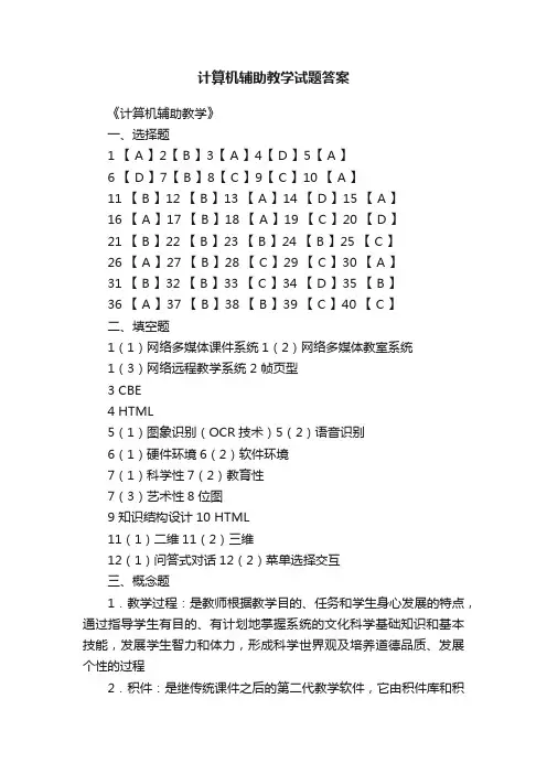 计算机辅助教学试题答案
