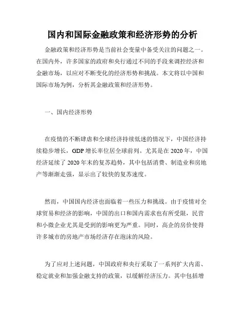 国内和国际金融政策和经济形势的分析