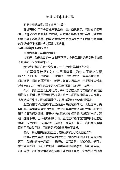 弘扬长征精神演讲稿（通用14篇）