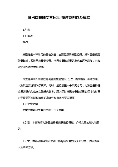 淋巴瘤骨髓受累标准-概述说明以及解释
