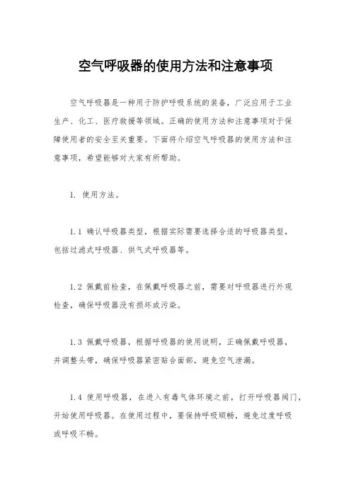 空气呼吸器的使用方法和注意事项