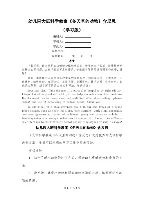 幼儿园大班科学教案《冬天里的动物》含反思