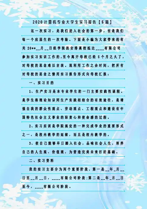 最新整理2020计算机专业大学生实习报告【5篇】