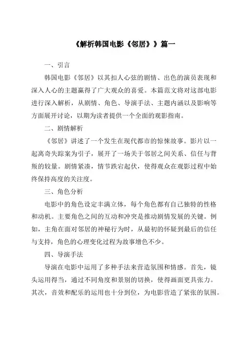 《2024年解析韩国电影《邻居》》范文