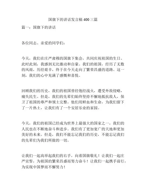 国旗下的讲话发言稿400三篇