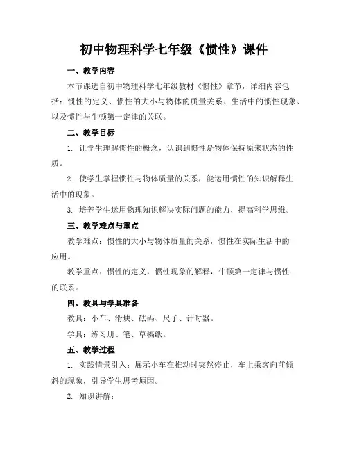 初中物理科学七年级《惯性》课件