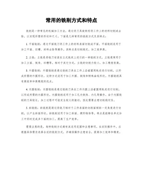 常用的铣削方式和特点