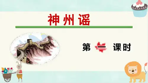 《神州谣》部编版语文二年级下册优秀课件