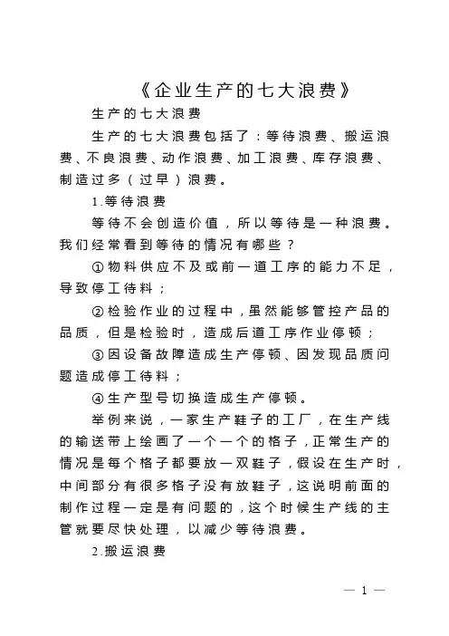 《企业生产的七大浪费》