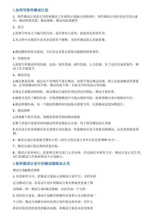 软件测试方案怎么写