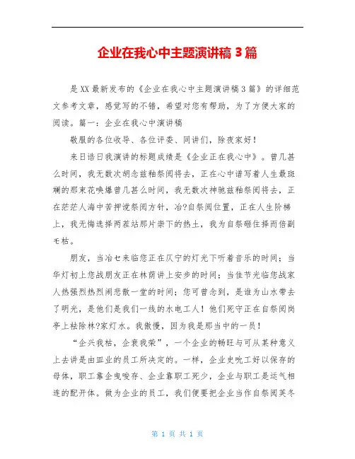 企业在我心中主题演讲稿3篇