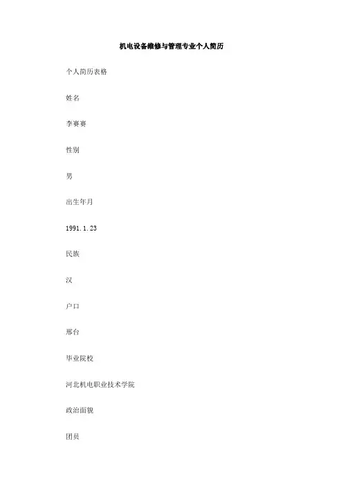 机电设备维修与管理专业个人简历